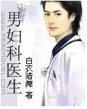 男婦科醫生