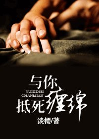 與你抵死纏綿