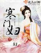 《寒门妇》