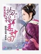《农女当家:捡个将军来种田》