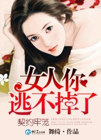 契约牢笼：女人你逃不掉了