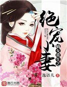 嫡女重生之绝宠小妻