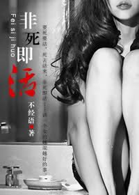 《误入浮华-非死即活》