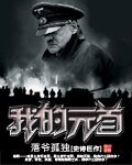 《我的元首》