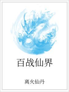 《百战仙界》