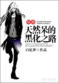 《(BL-綜漫同人)綜漫:天然呆的黑化之路》