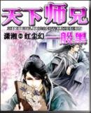 《天下师兄一般黑》