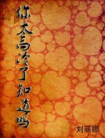 你太高冷了知道吗？