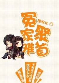 冤家难聚首