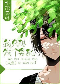 《我只想做个男配(人鱼)》