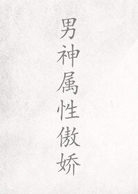 男神属性傲娇