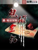 《鬼侦全书》