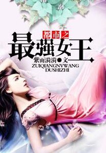 《都市之最强女王》