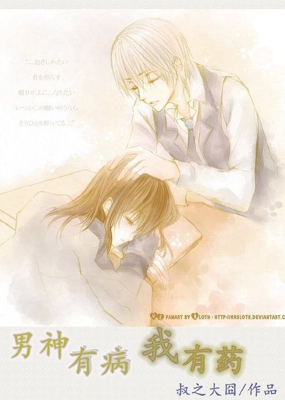 男神有病，我有药