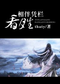 相伴憑欄看月生