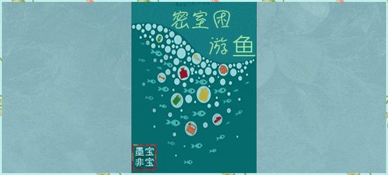 《密室困游鱼(网络版)》