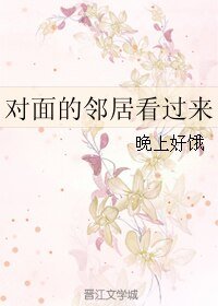 对面的邻居看过来