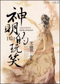 （BG-綜同人）神明的玩笑