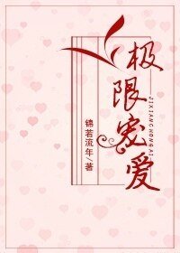 极限宠爱