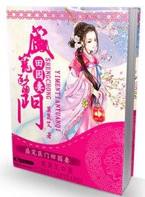 田园药香之夫君请种田-盛宠医门田园妻
