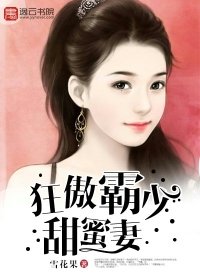 《狂傲霸少甜蜜妻》