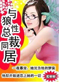 冷少坏坏坏：狼性哥哥，悠着点-与狼性总裁同居