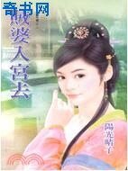 贼婆入宫去