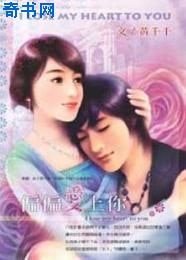 偏偏爱上你