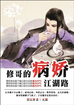 修哥的病娇江湖路