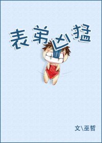 《表弟凶猛》