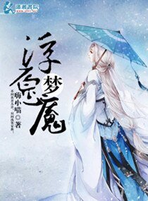 浮愿梦魇