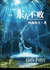 HP—东方不败