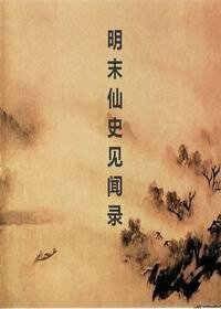 明末仙史见闻录