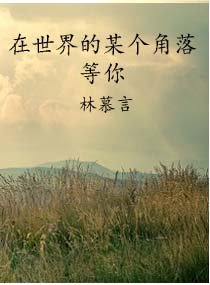 在世界的某个角落等你
