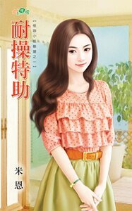 《耐操特助(怪咖小姐联盟之一)》