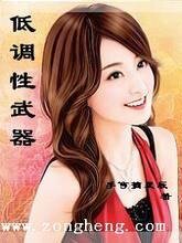 低调性武器