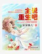 主说重生吧