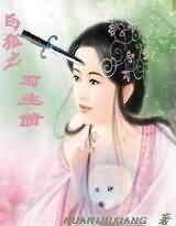 白狐之前生债