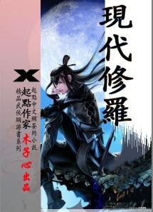 现代修罗