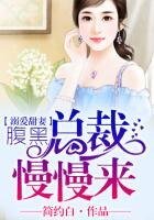 《溺爱甜妻,腹黑总裁慢慢来》