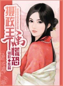 摄政王,属下慌恐