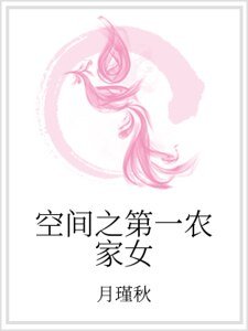 空间之第一农家女