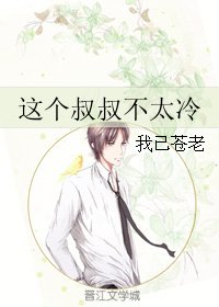 这个叔叔不太冷