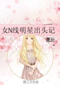 女N线明星出头记