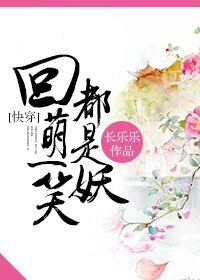 [快穿]回萌一笑都是妖