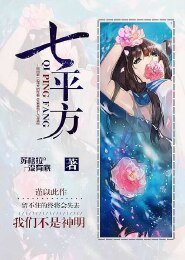 《七平方》