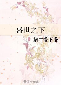 盛世之下