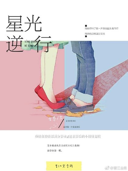 星光逆行[娱乐圈]