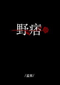 《野痞》