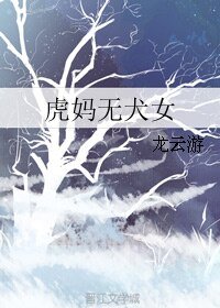 虎妈无犬女